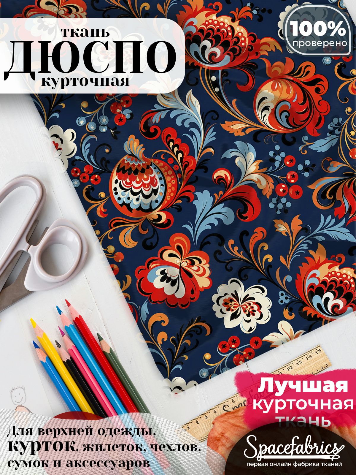 Дюспо 240T WR PU Milky, ткань плащевая курточная для шитья и рукоделия, водоотталкивающая, 85 г/м2, с принтом Хохлома (1х1,47 м)