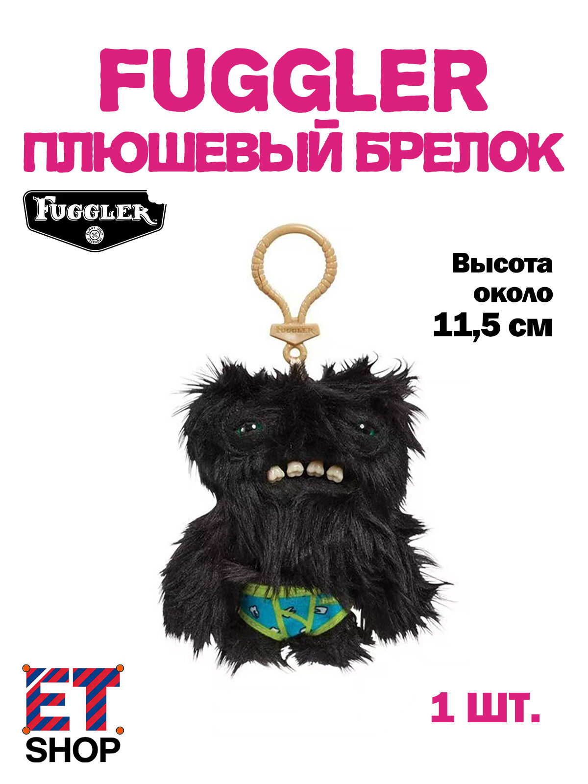 Fuggler Плюшевый брелок, забавный монстр-брелок для ключей и рюкзака
