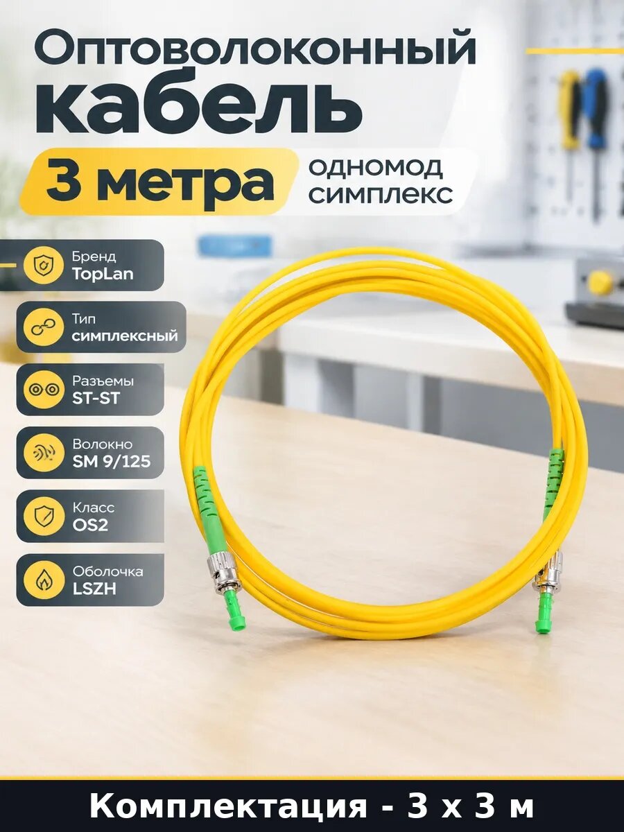 Патч корд симплекс одномодовый желтый 3 метра в наборе 9 м
