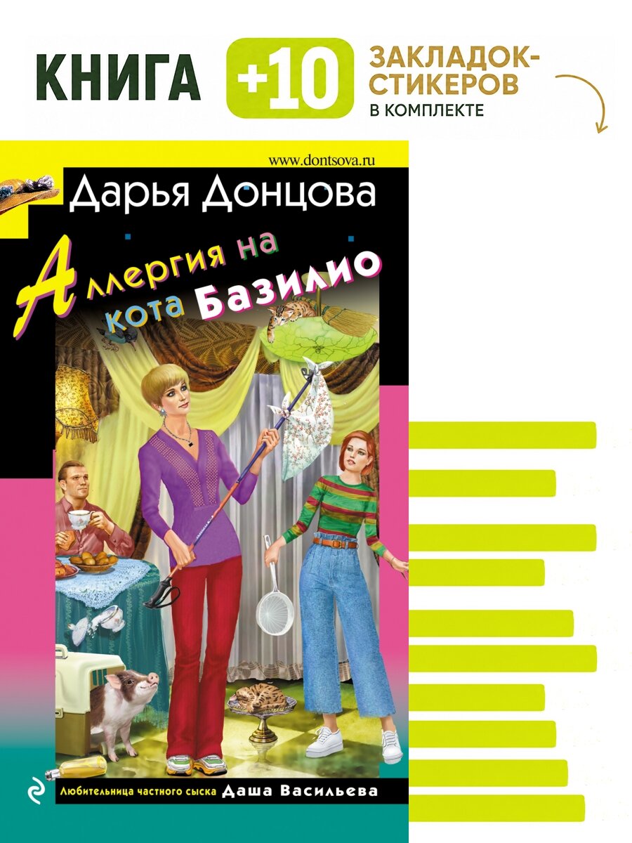 Аллергия на кота Базилио. Комплект: книга + 10 закладок-стикеров