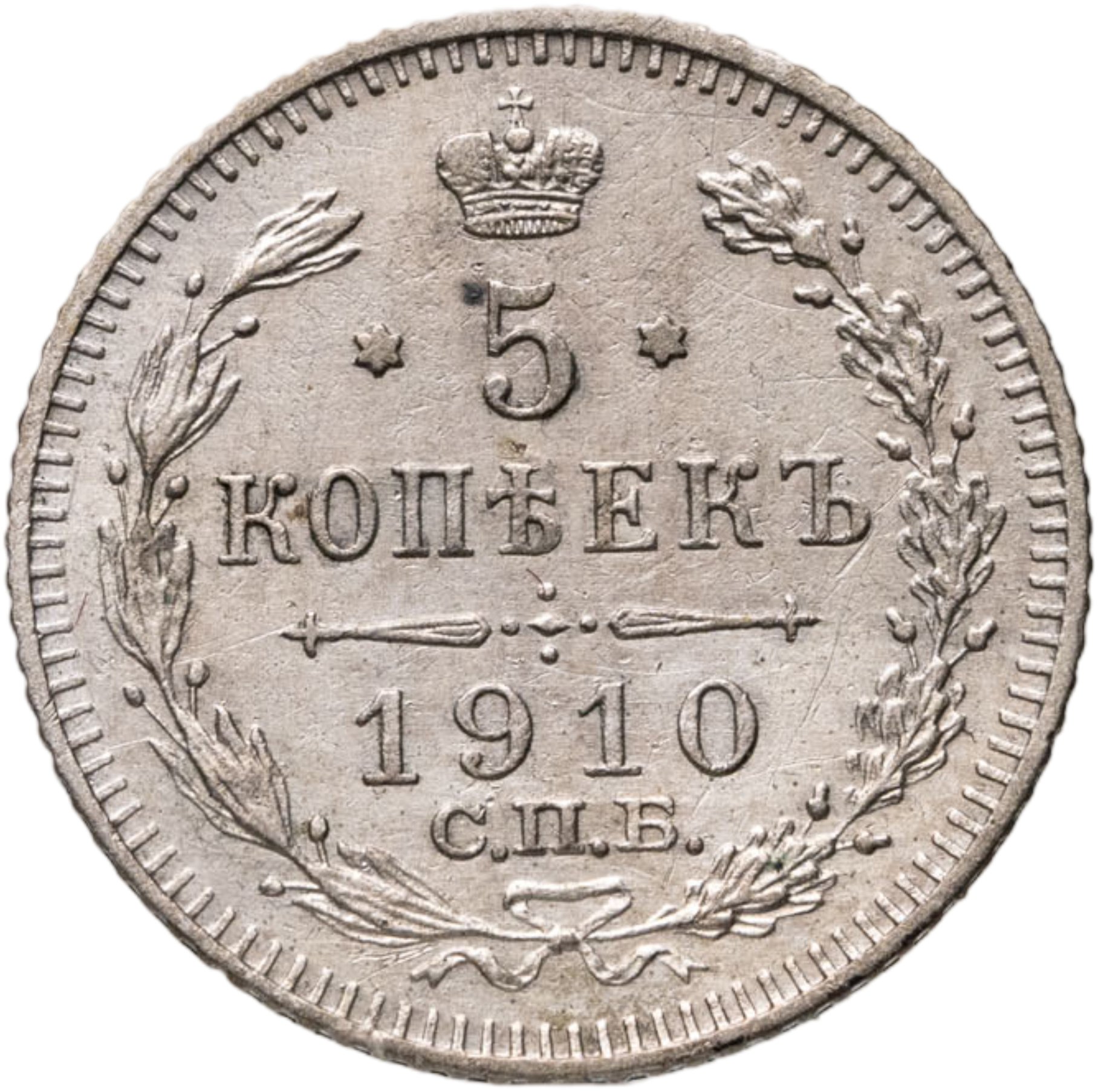 5 копеек 1910 СПБ-ЭБ