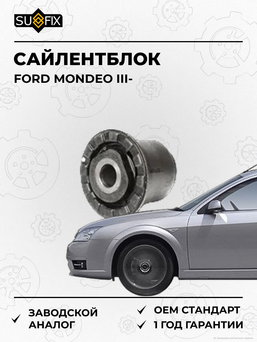 Сайлентблок SUFIX SL2362 Форд Мондео III FORD MONDEO III