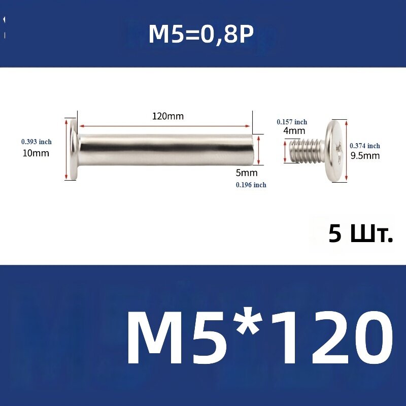 Винт заклепочный (Чикаго) M5x120 мм, 5 шт.