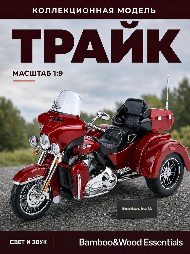 1:9 Модель мотоцикла с тремя колесами из сплава - Harley-Davidson 2019 Tri Glide Ultra 114 - Красный/Черный/Синий