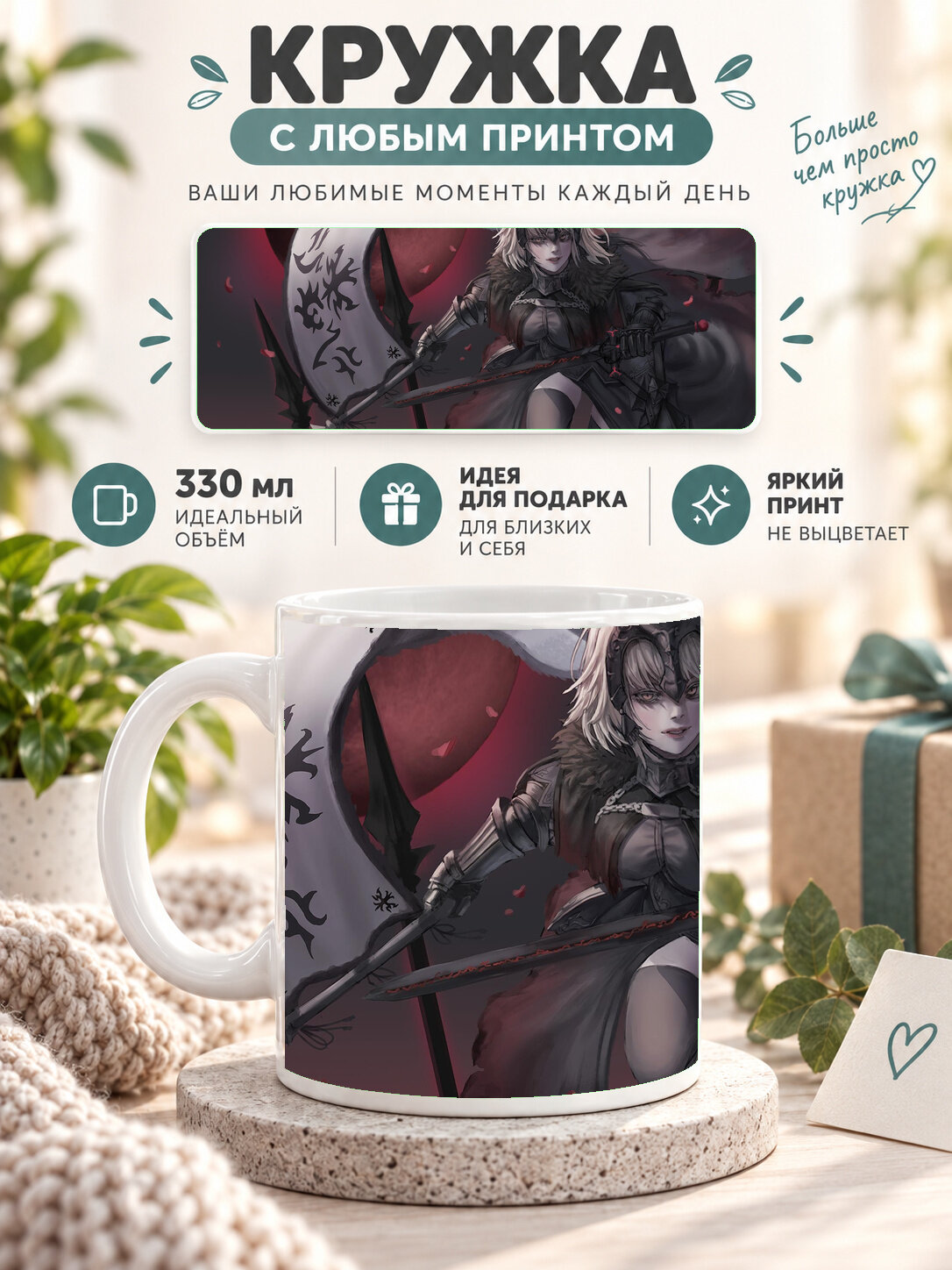 Керамическая кружка MoodRoom 330 мл с глянцевой поверхностью, белая с принтом Fate / Судьба — Jeanne DArc A, MUG3306322