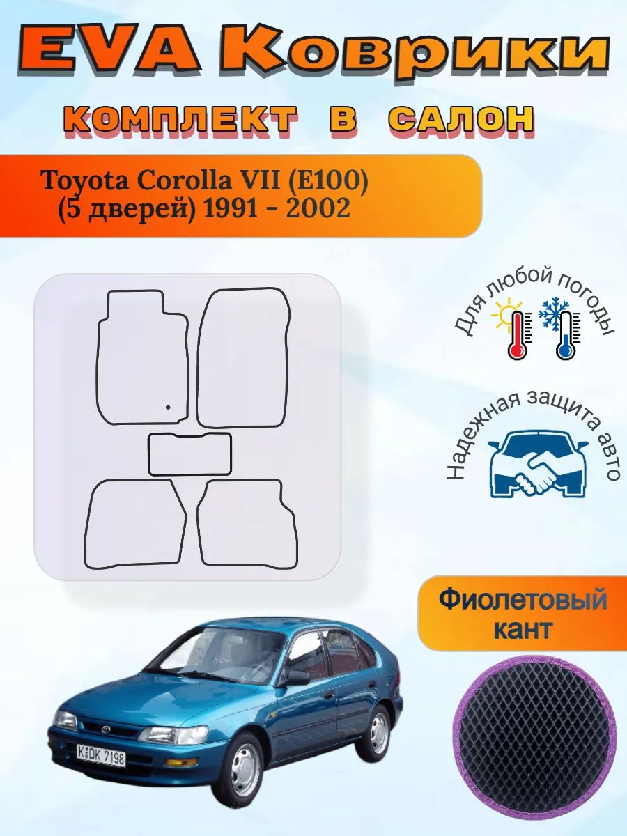 EVA коврики Toyota Corolla VII E100 5 двер 1991-2002 Королла