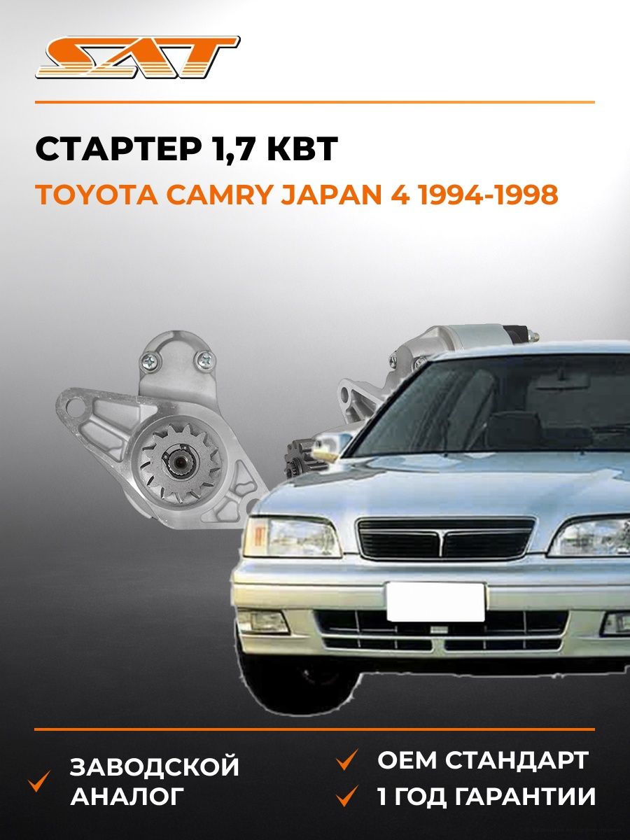 Стартер 1 SAT ST2810028070 Тойота Камри Japan 4 Toyota Camry Japan 4 1994-1998