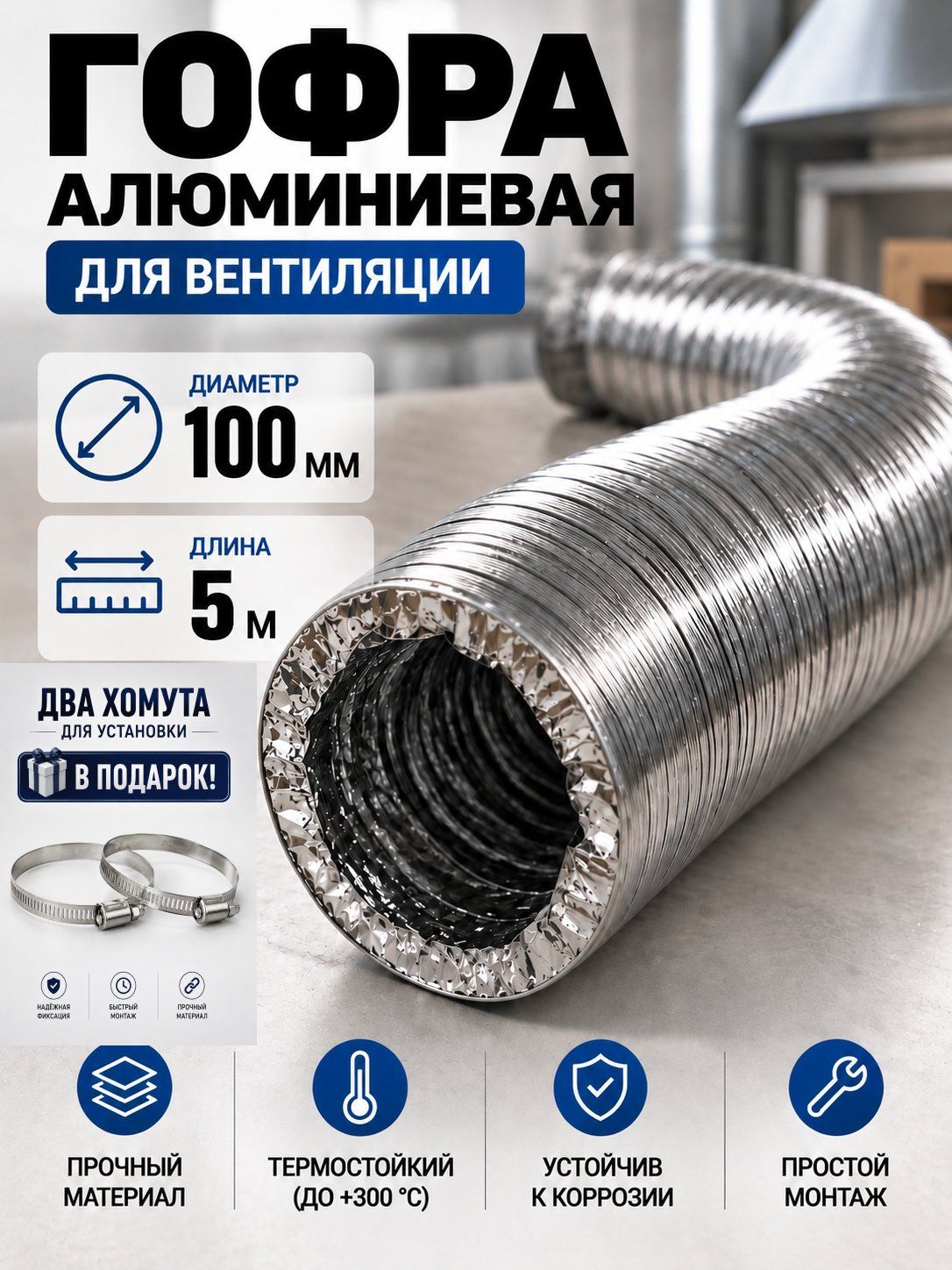 Комплект для вентиляции, набор гофра 100мм и хомуты