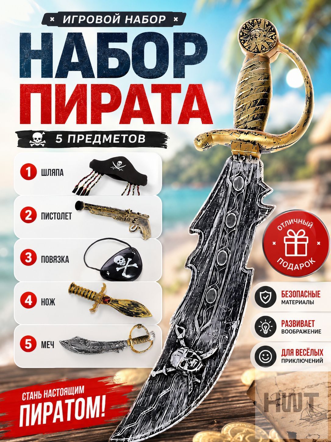 Набор пирата для мальчика, 4 предмета / игровой набор