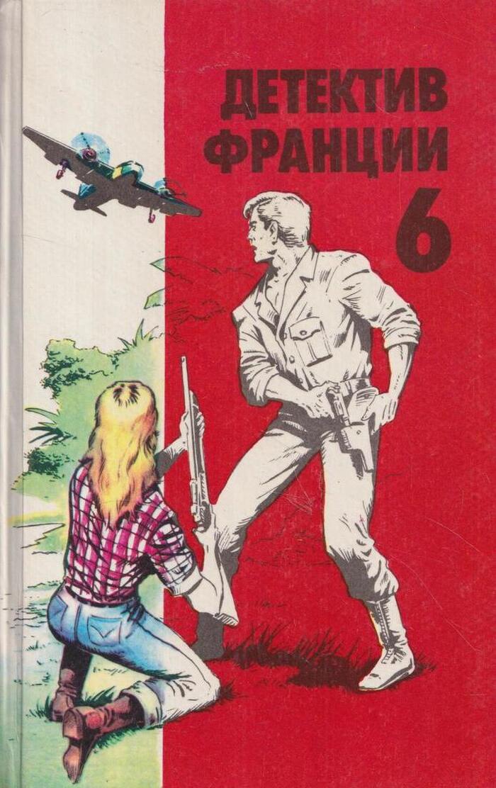 Детектив Франции. В 8 выпусках. Выпуск 6