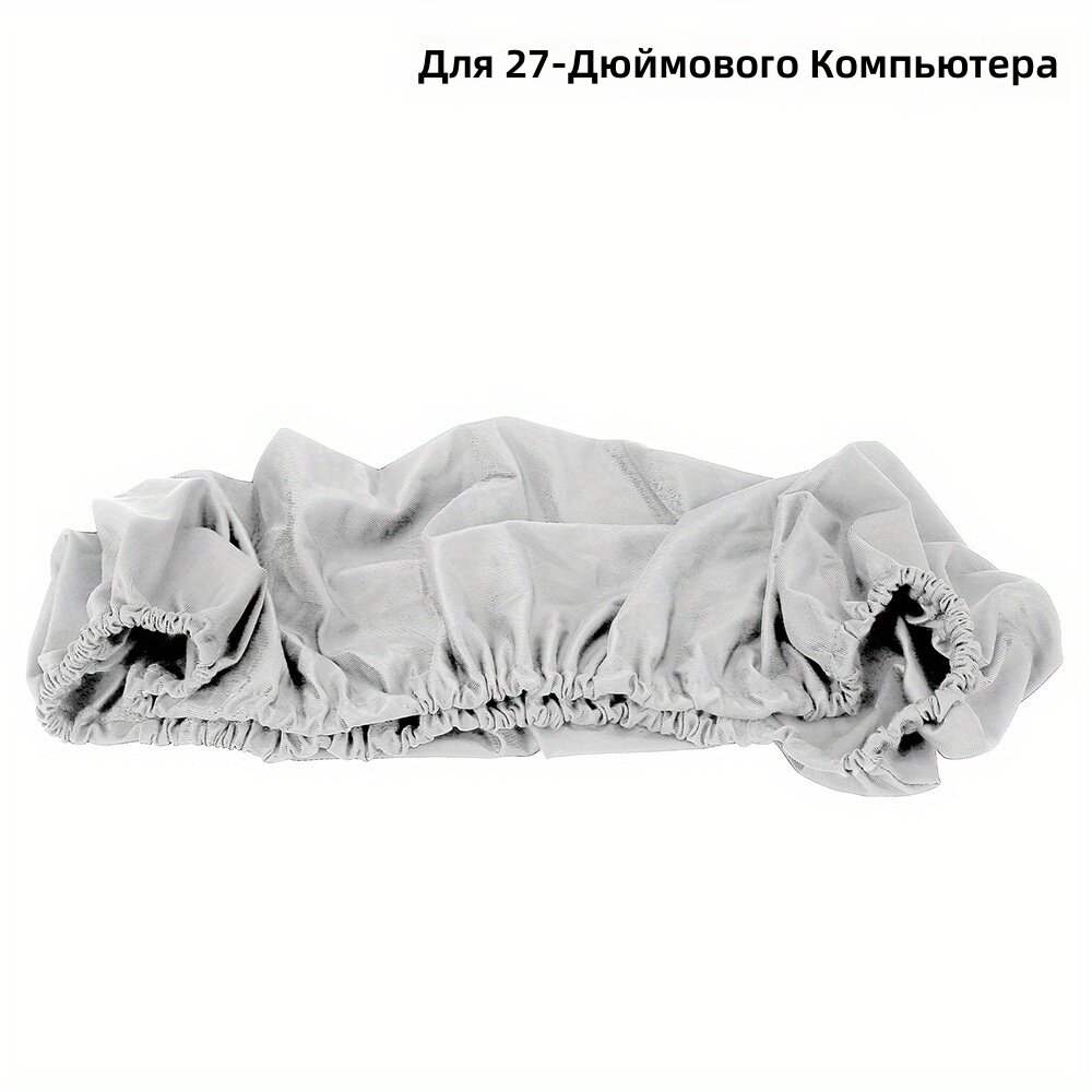 Чехол для монитора 27 дюймов серый из полиэстера с эластичной кромкой для защиты от пыли и ультрафиолета