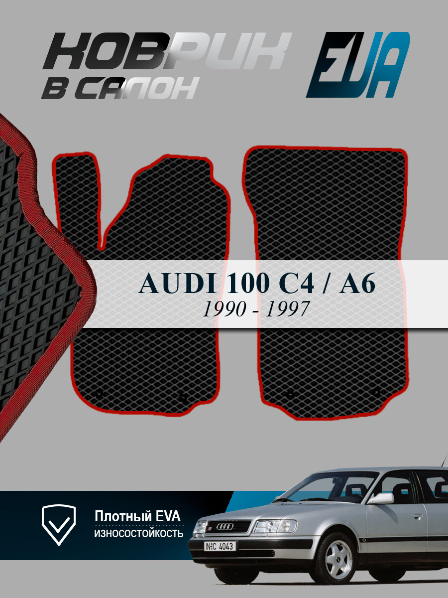 ЭВА коврики передние Audi 100 (C4) Ауди А6 EVA