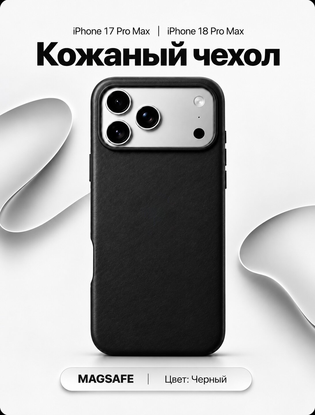 Кожаный чехол для iPhone 17/18 Pro Max (Айфон 17/18 про макс) / защитный/ leather case / magsafe (Черный)