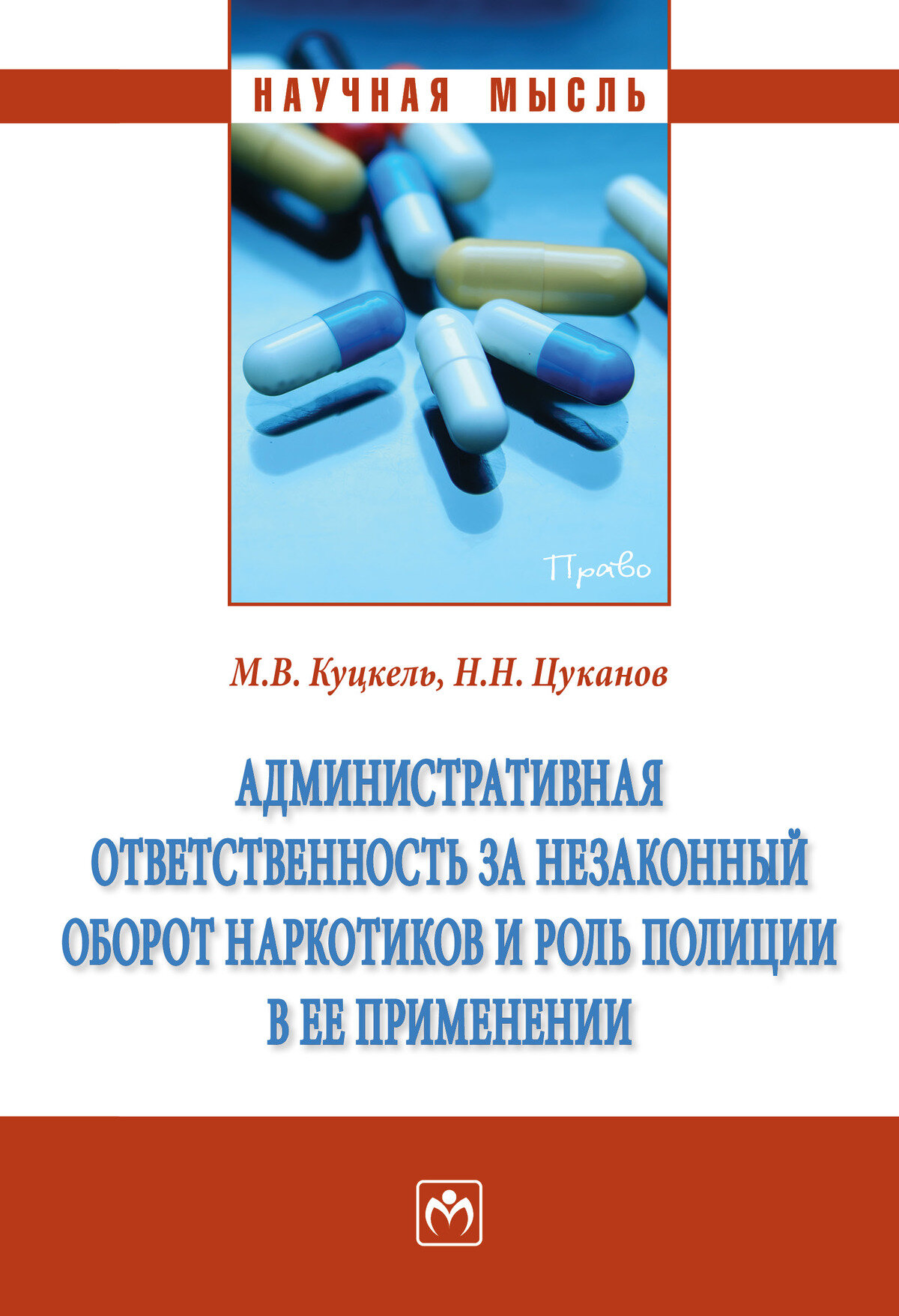 Административная ответственность за незаконный оборот наркотиков и роль полиции в ее применении. Куцкель М. В, Цуканов Н. Н. 2027г, 151с.