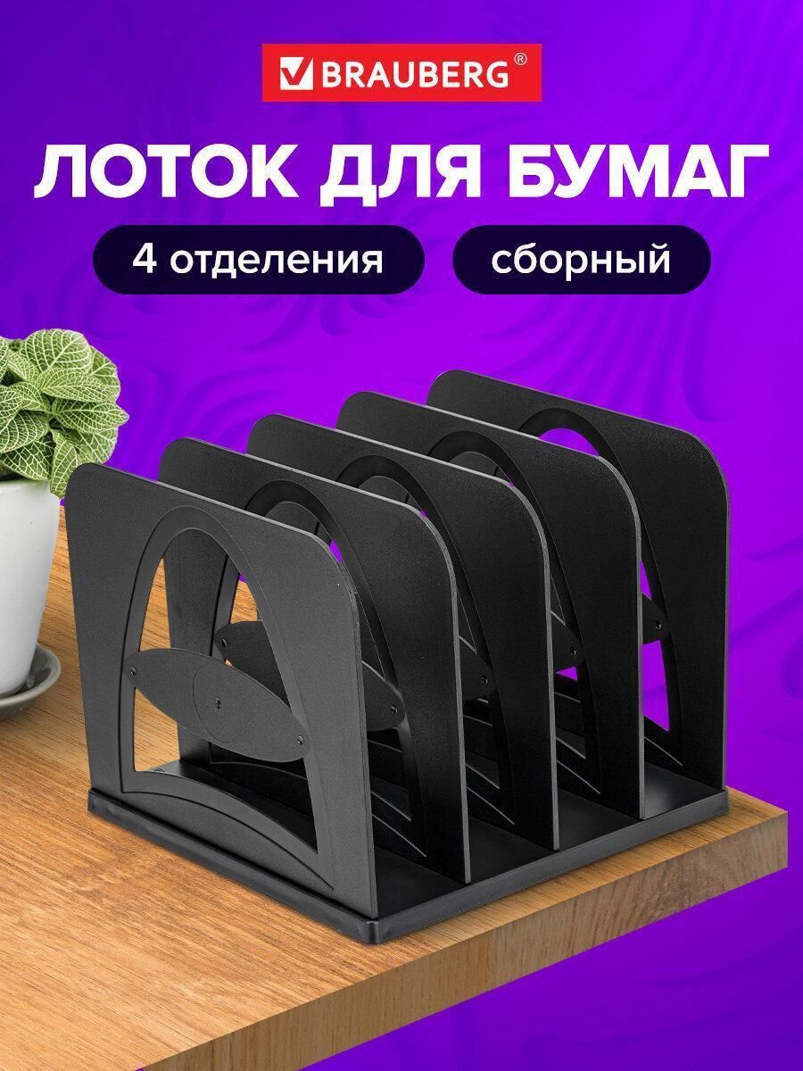 Лоток-сортер для бумаг BRAUBERG STYLE, 4 отделения, 210х210х170 мм, сборный, черный, 238113, СО02