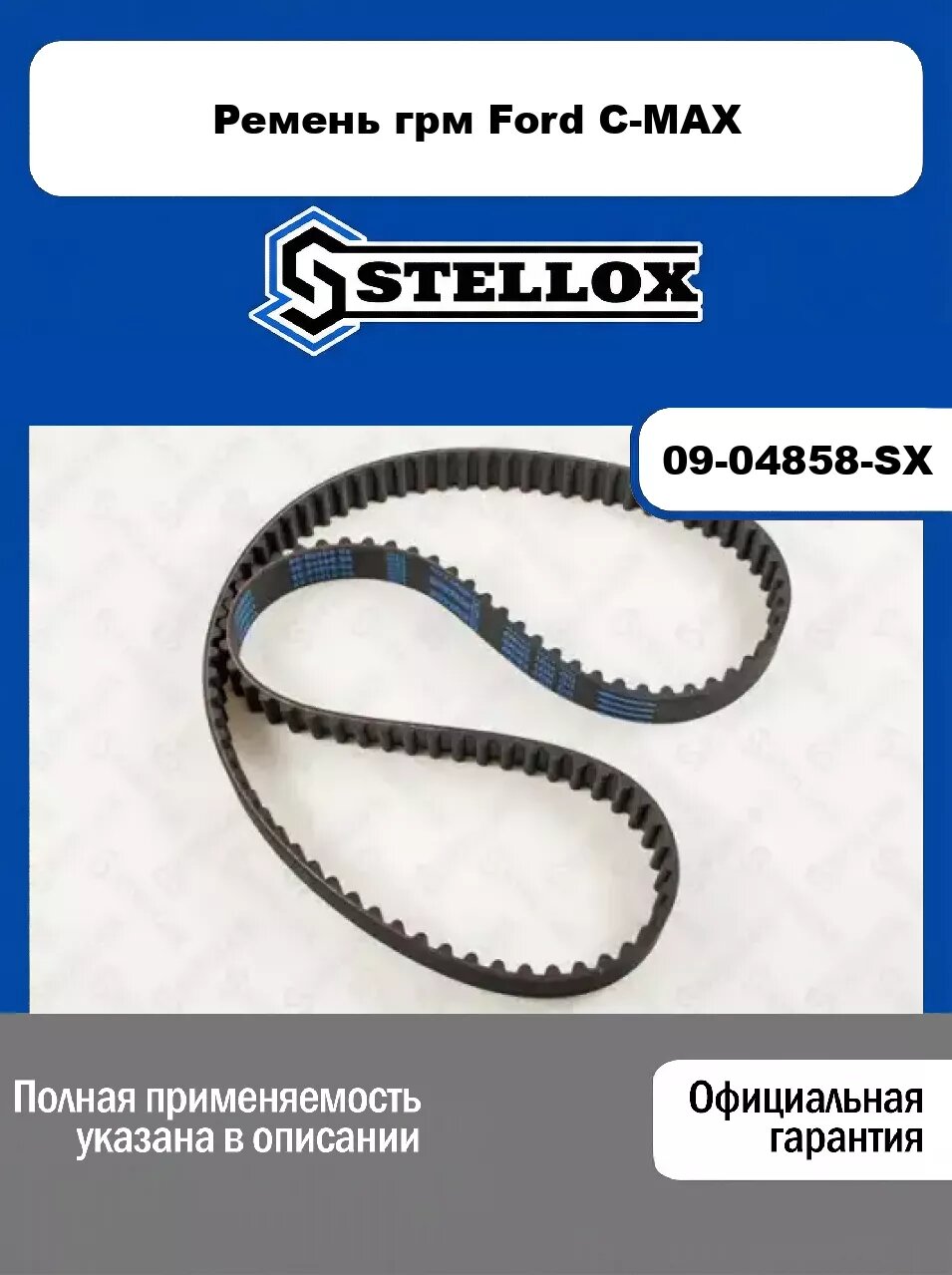 Ремень грм Ford C-MAX 09-04858-SX, STELLOX