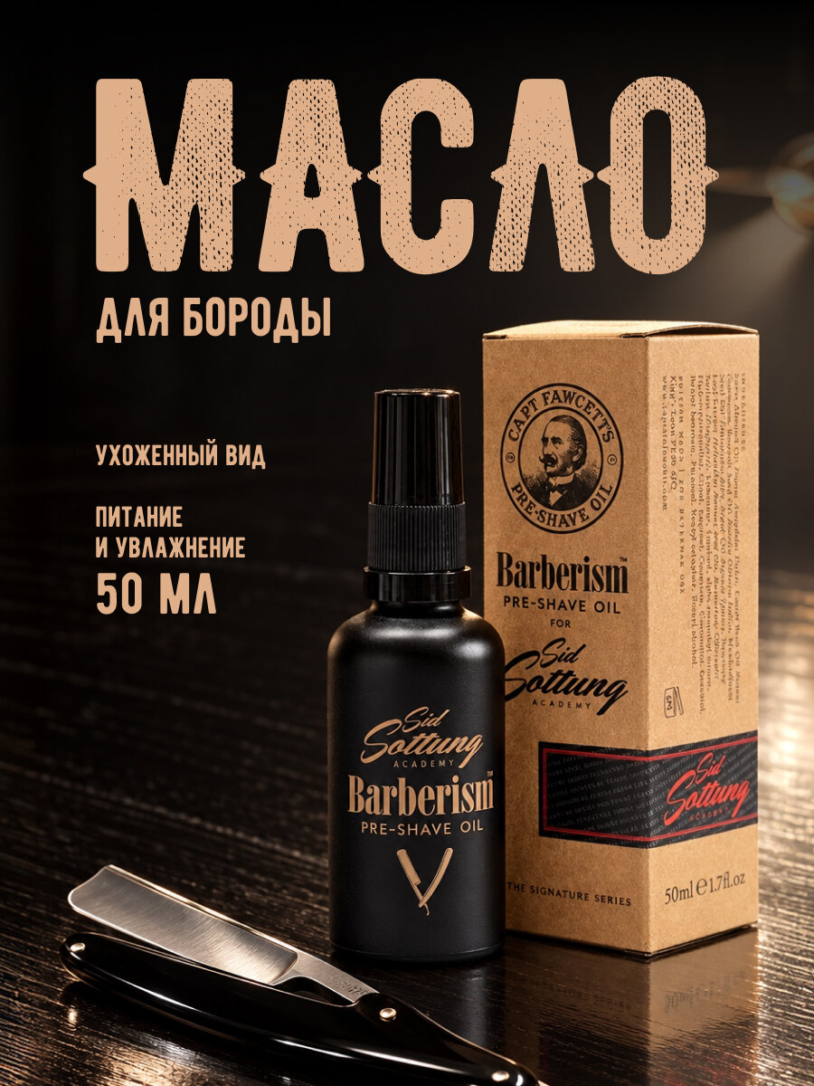 Масло для бороды Captain Fawcett Barberism™ Beard Oil 50 мл.