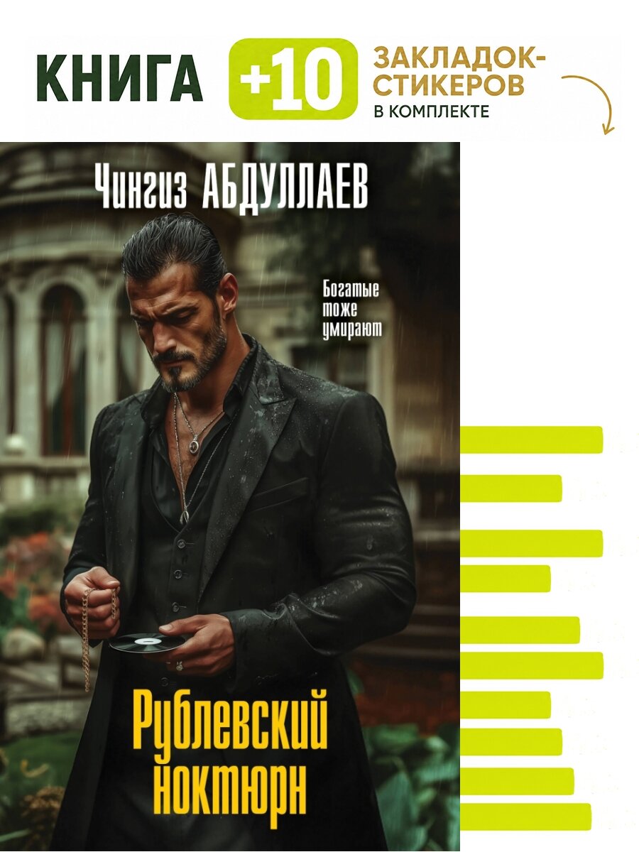 Рублевский ноктюрн. Комплект: книга + 10 закладок-стикеров