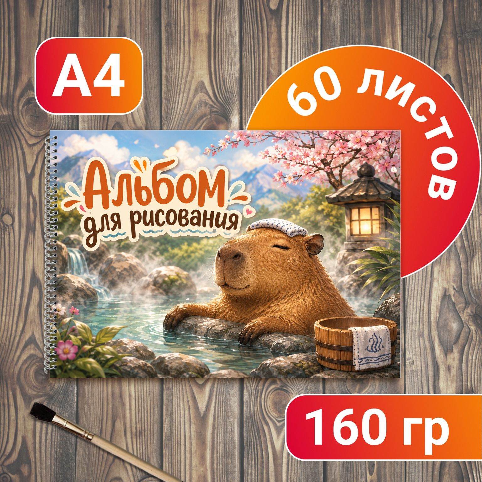Альбом для рисования Капибара А4 60 листов