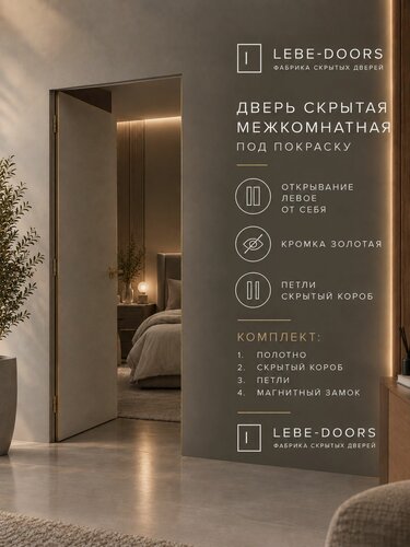 Изображение товара Скрытая межкомнатная дверь комплект INVISIBLE REVERSE от себя, петли слева 700х2000 золотая кромка