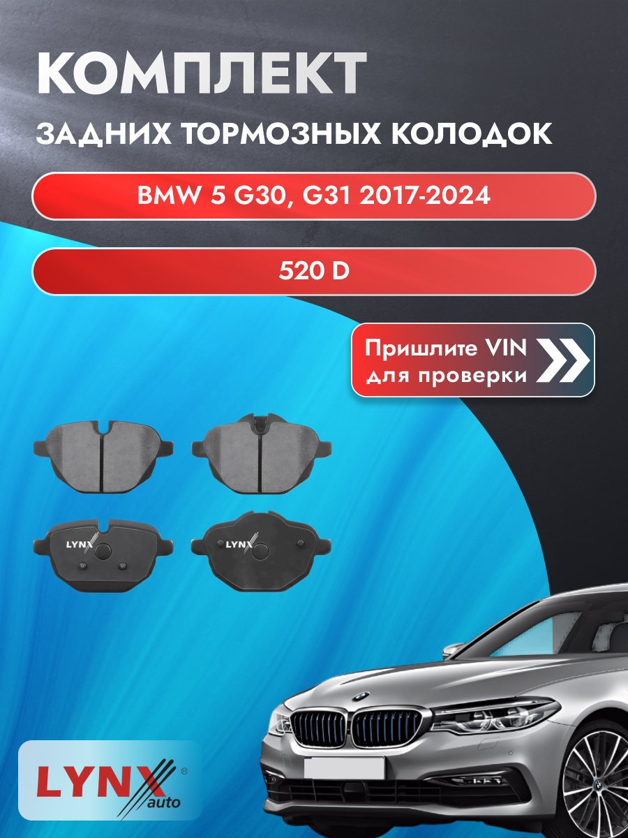 Комплект задних колодок для BMW 5 G30, G31 / 2017-2024 / 520 d (B47 D20 A) БМВ 5 ВD-1436