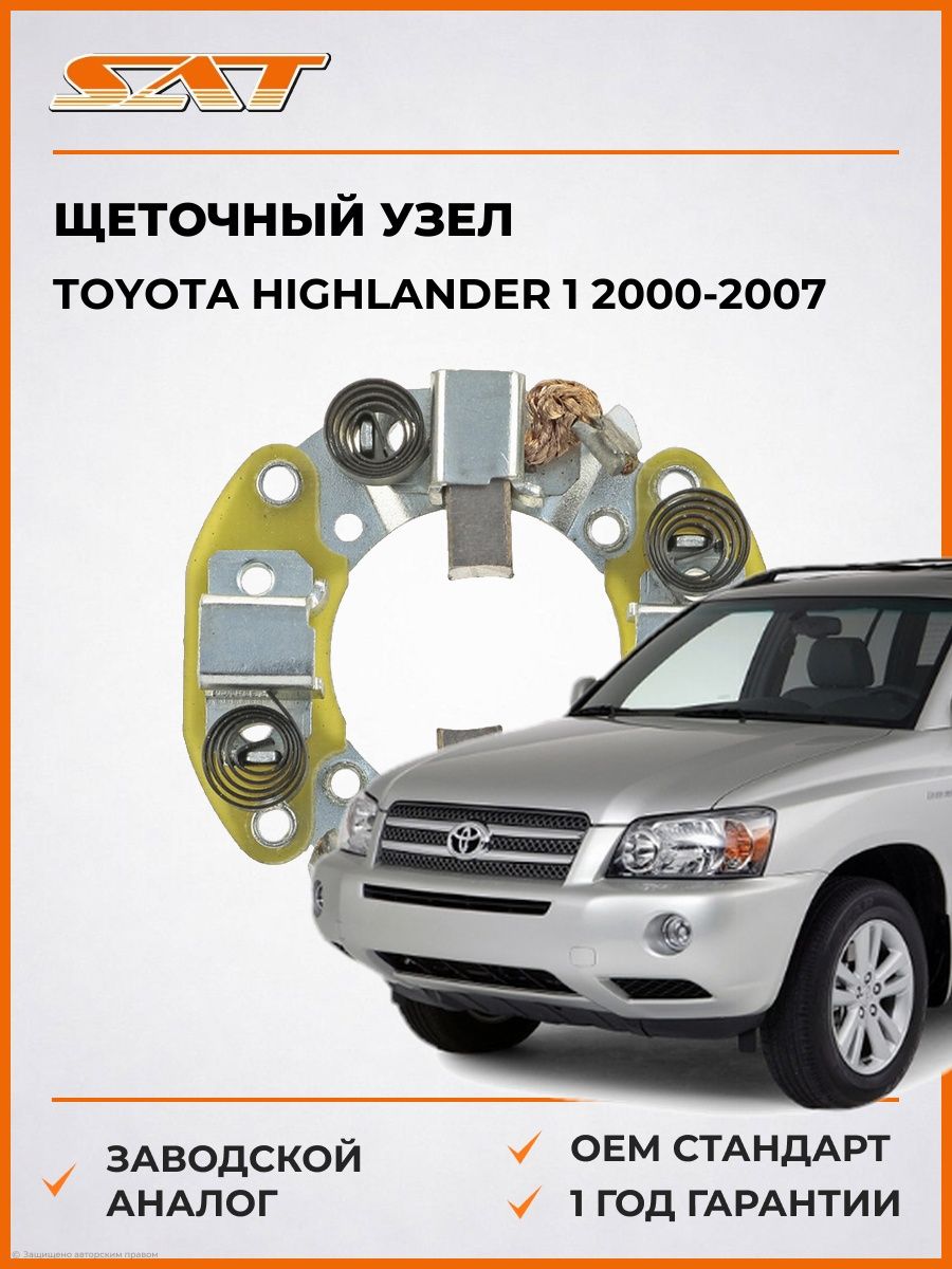 Щеточный узел SAT ST2814074070 Тойота Хайлендер Toyota Highlander 2000-2007