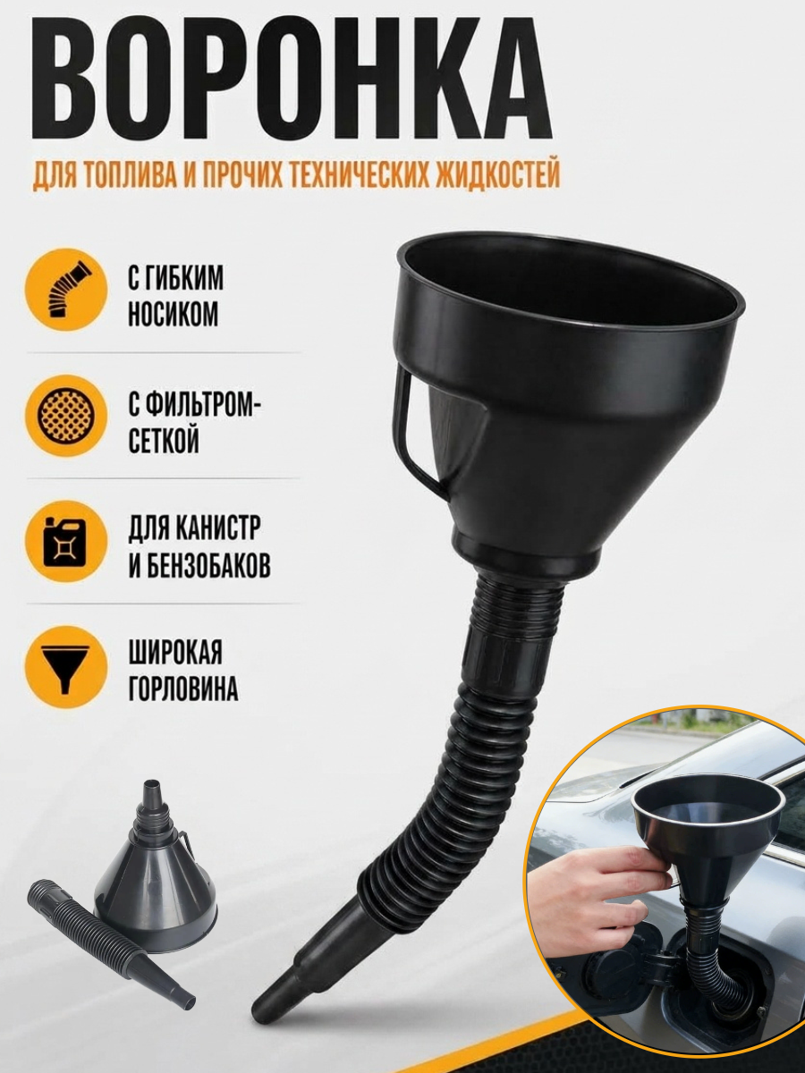 Воронка для бензина, для топлива, для канистры с гибким носиком, с шлангом, с фильтром