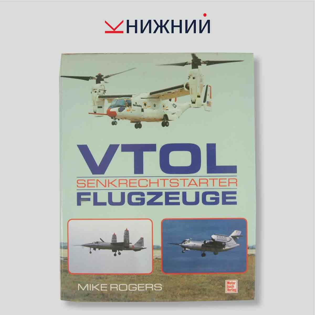 Роджерс М. "VTOL. Senkrechtstarter-Flugzeuge"