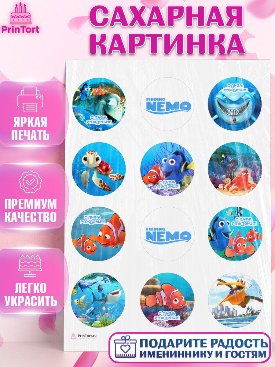 Сахарная картинка для торта В поисках Немо. Украшения для торта мальчику или девочки на День Рождения. Декор для выпечки PrinTort