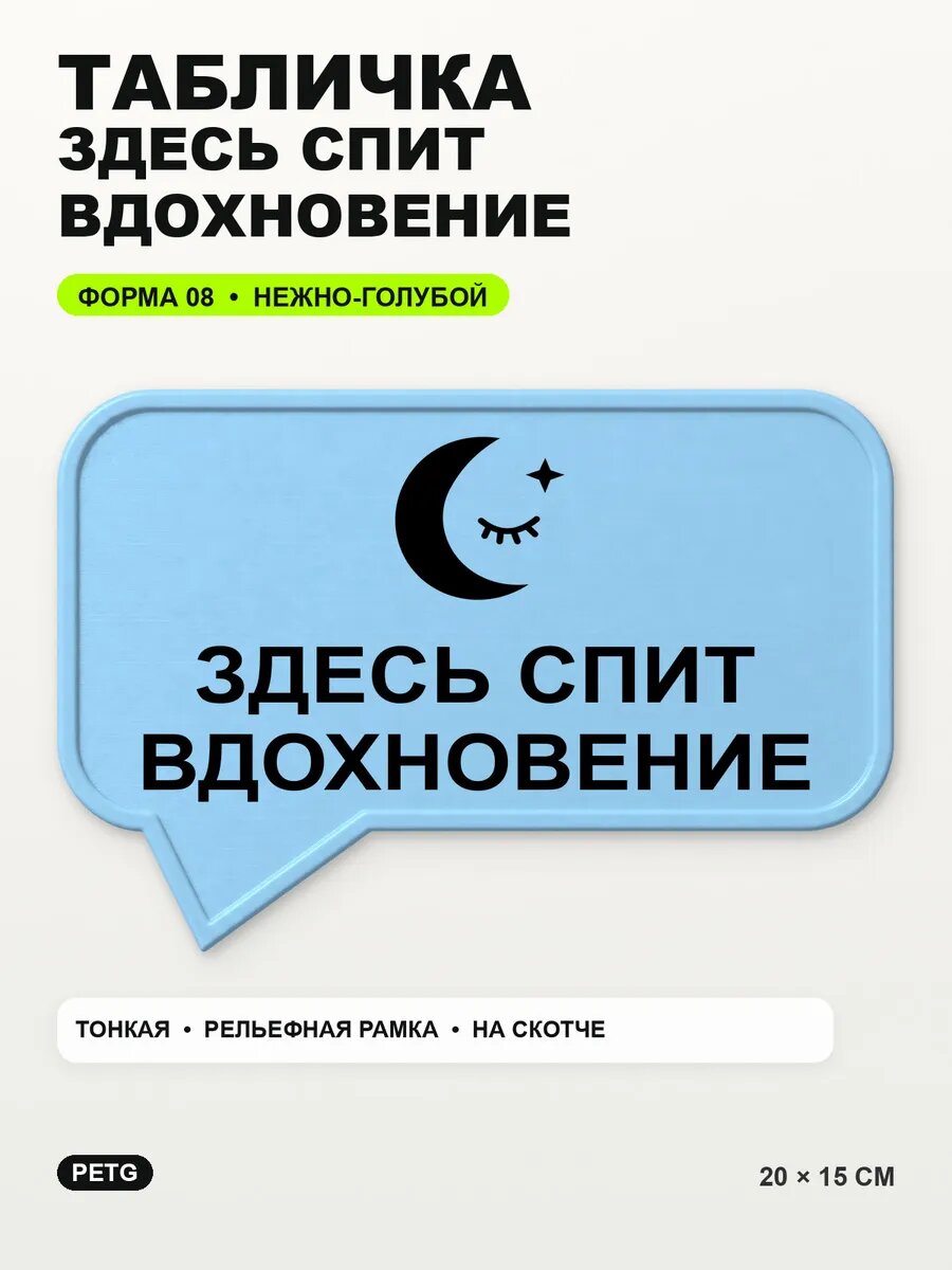 Табличка «Здесь спит вдохновение» 20×15 см, нежно-голубая, светло-голубой