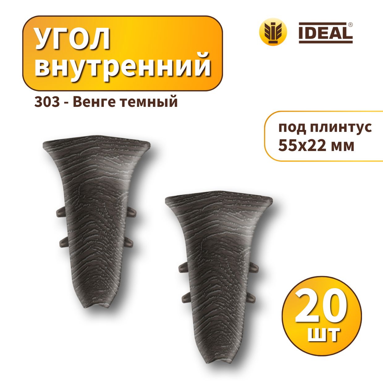 Угол внутренний IDEAL KП55-303 Венге темный - 20 шт