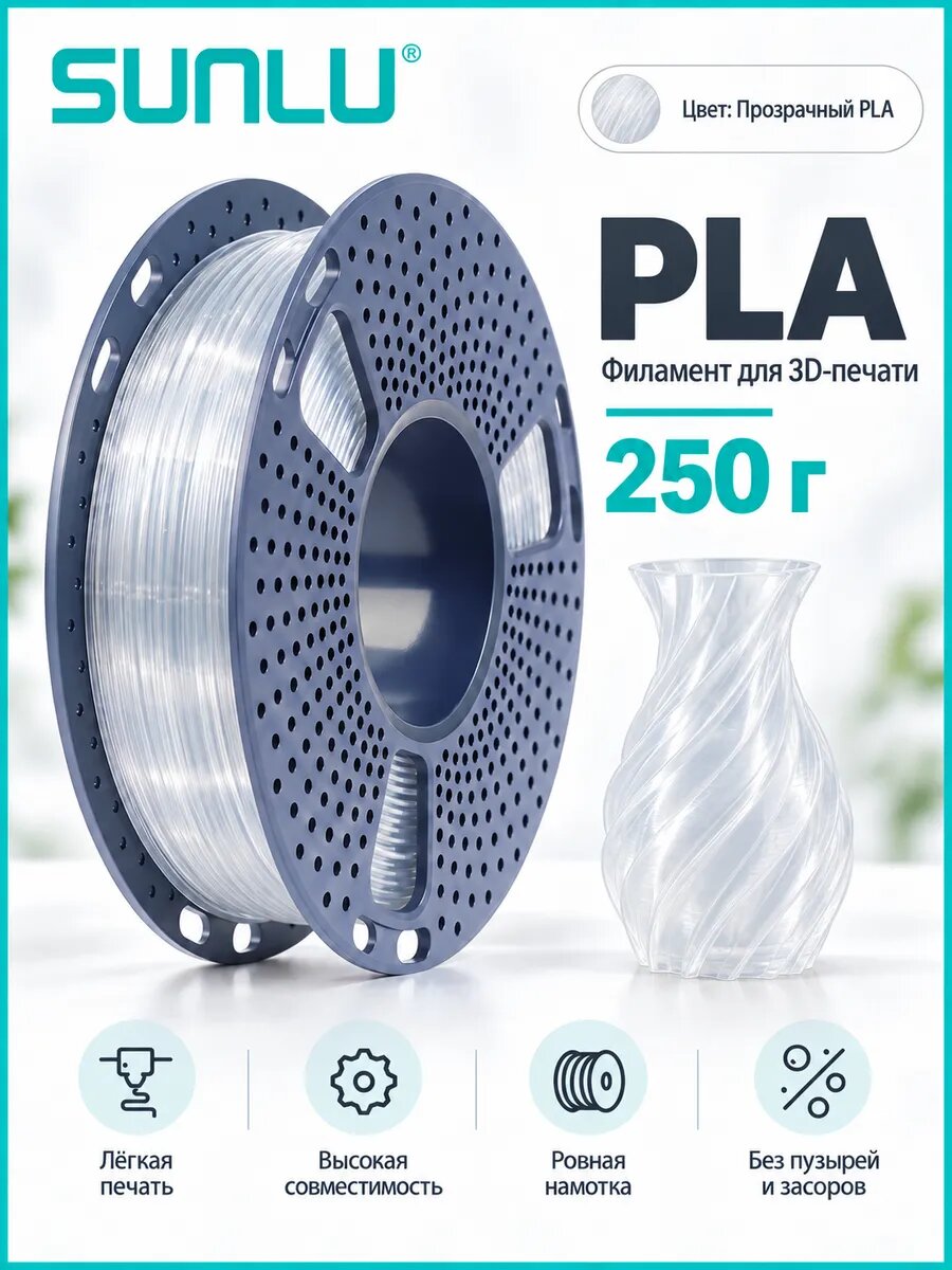 Филамент PLA 250 г для 3D-принтера, прозрачный