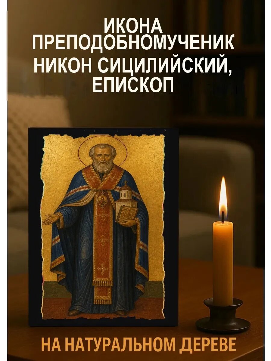 Икона Преподобномученик Никон Сицилийский, епископ, на дереве