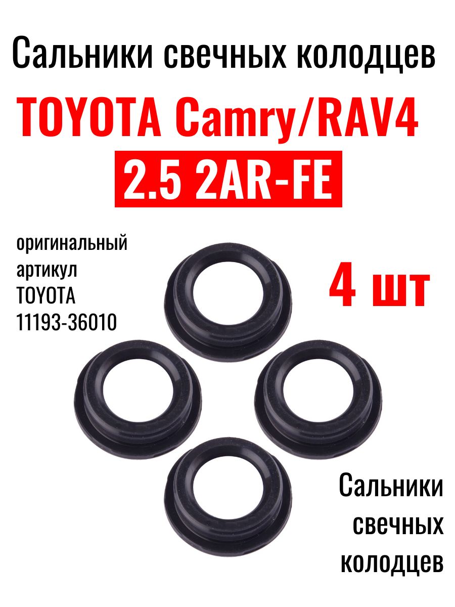 Toyota Camry 50 2.5l сальники свечных колодцев