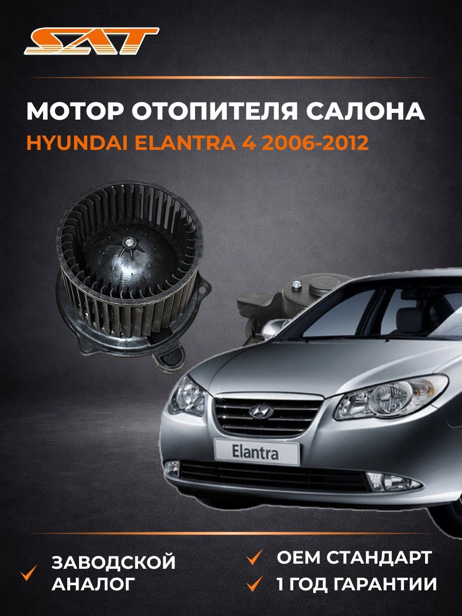 Мотор отопителя салона SAT ST971131H000 Хендай Элантра 4 Hyundai Elantra 4 2006-2012