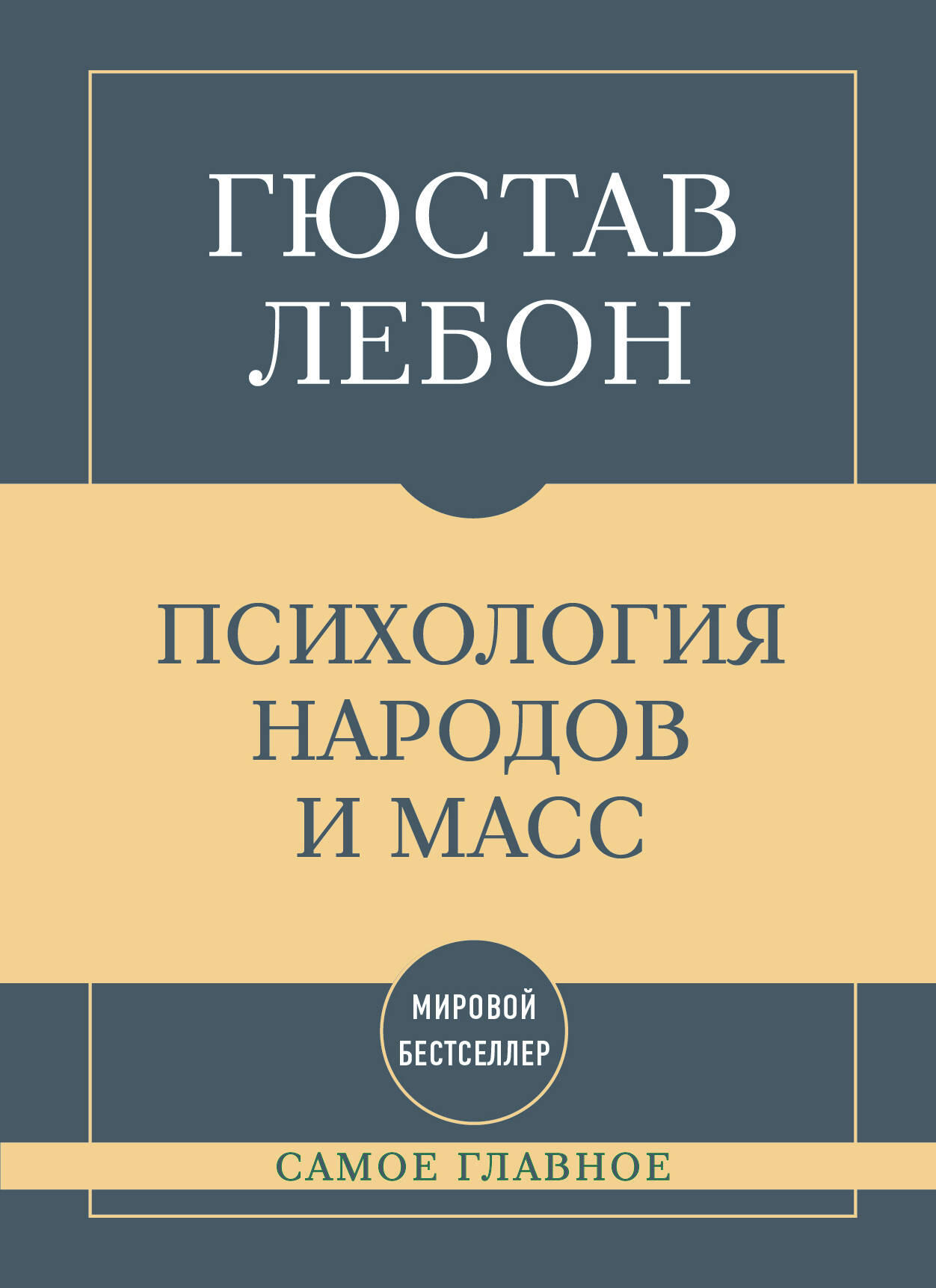 Самое главное. Психология народов и масс
