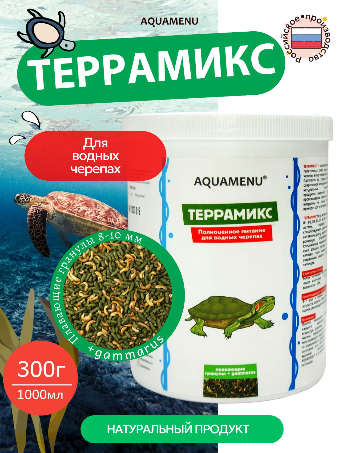 Корм для водных черепах Террамикс 1000 мл/300 г, плавающие гранулы и гаммарус, AQUAMENU