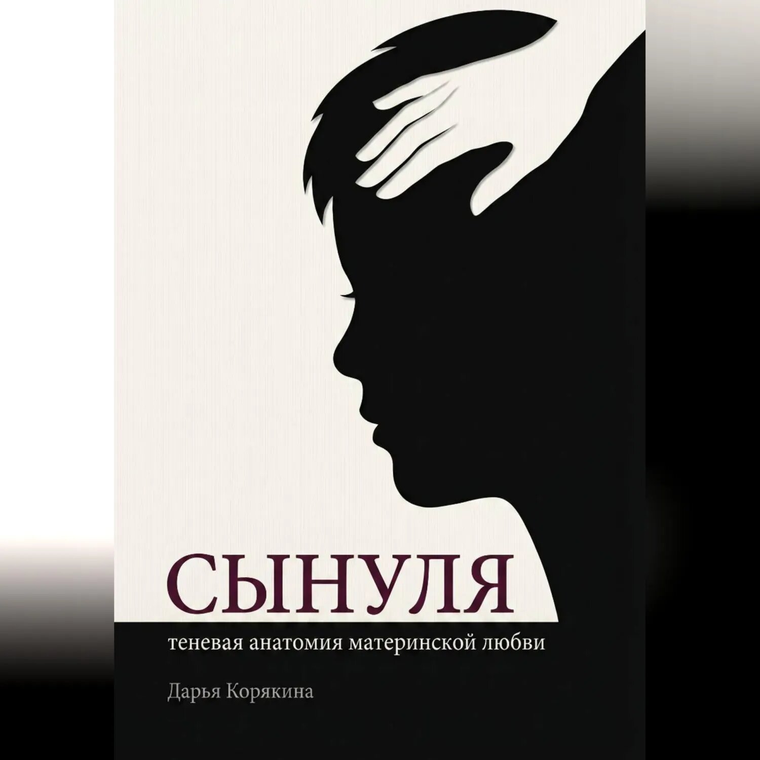 Сынуля. Теневая анатомия материнской любви [Аудиокнига]