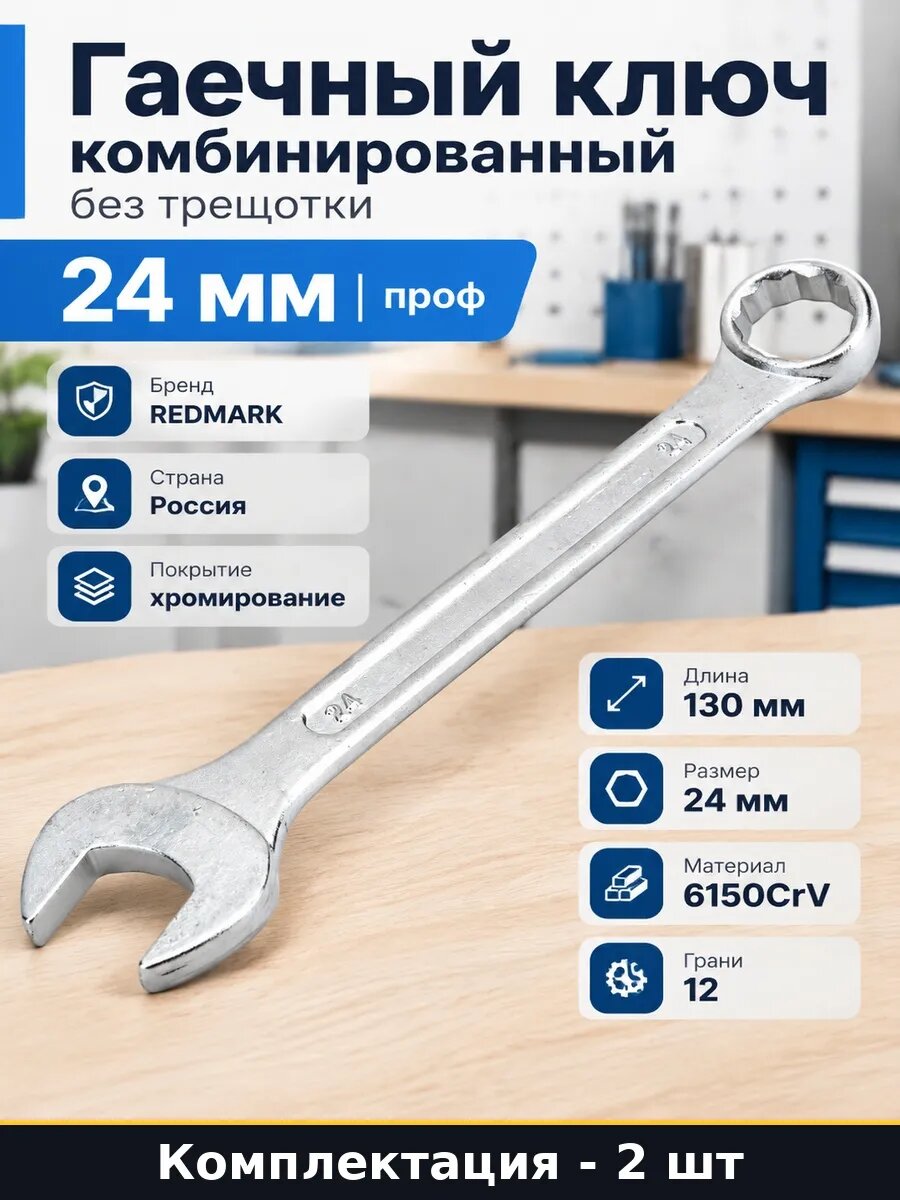 Набор Комбинированный ключ 24 мм 12 граней ручной 2 шт