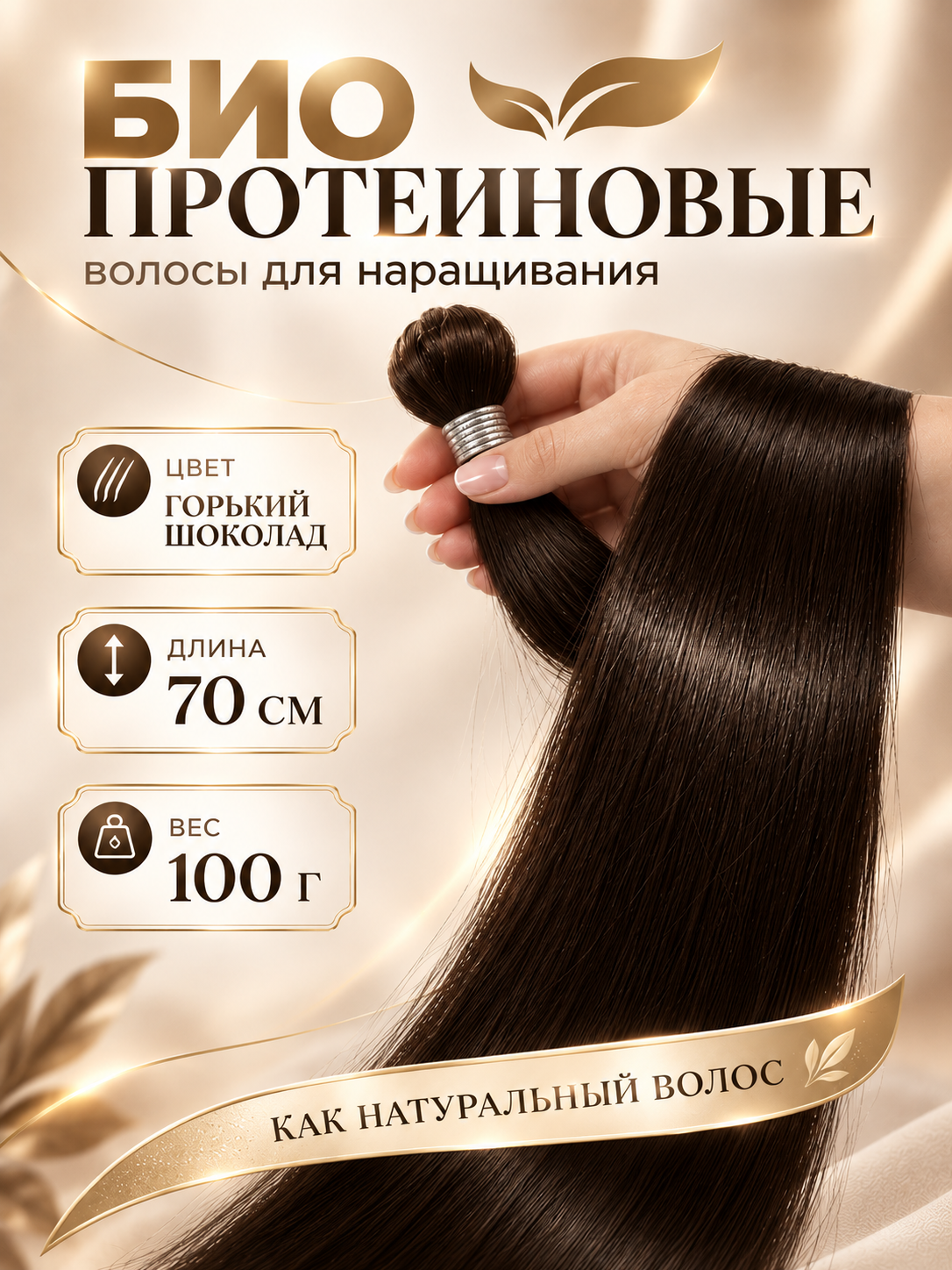 Биопротеиновые Волосы для Наращивания FIAMMA, 70см, 100г, 1 шт