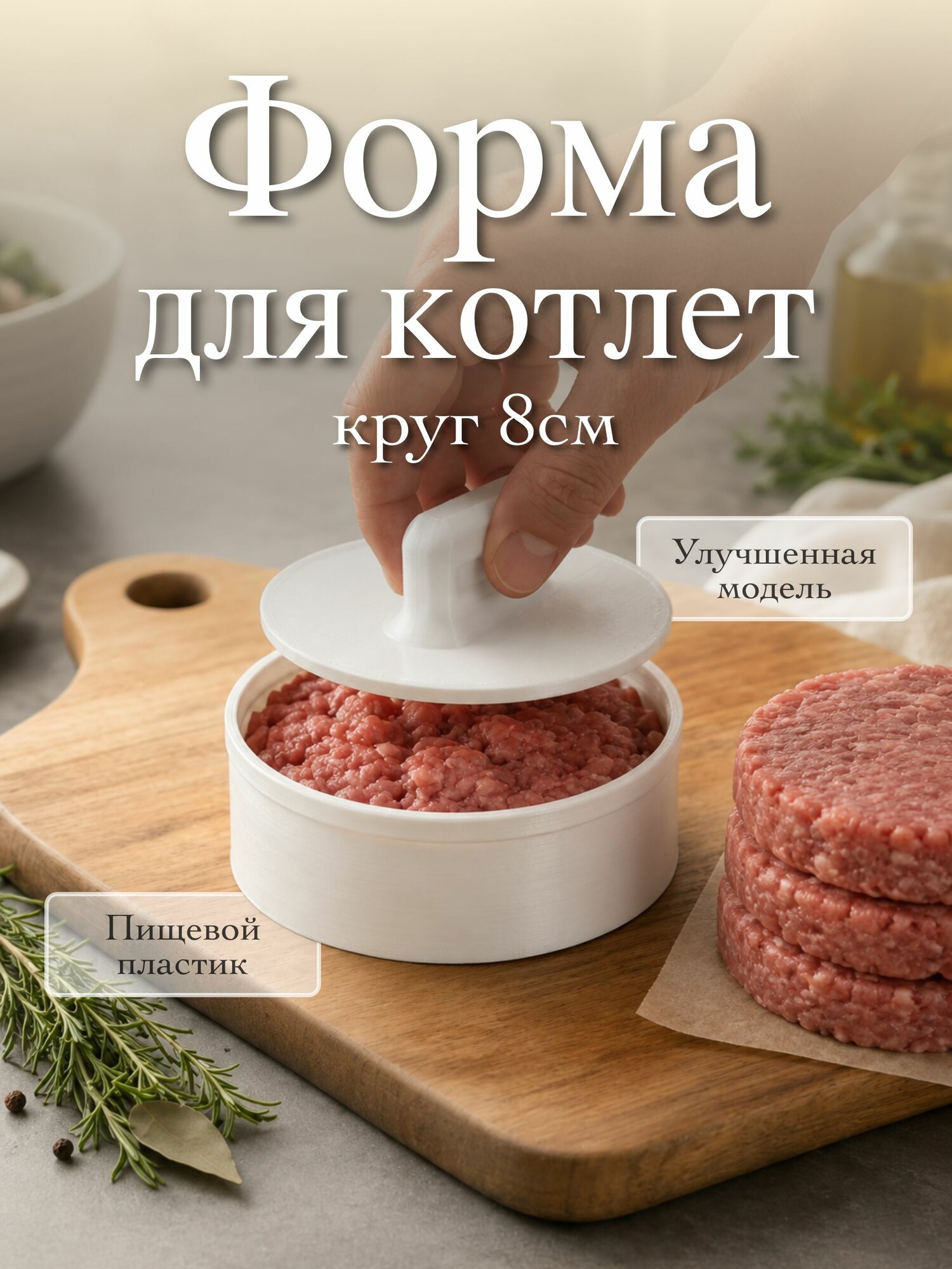 Пресс-форма для котлет круглая, 8см