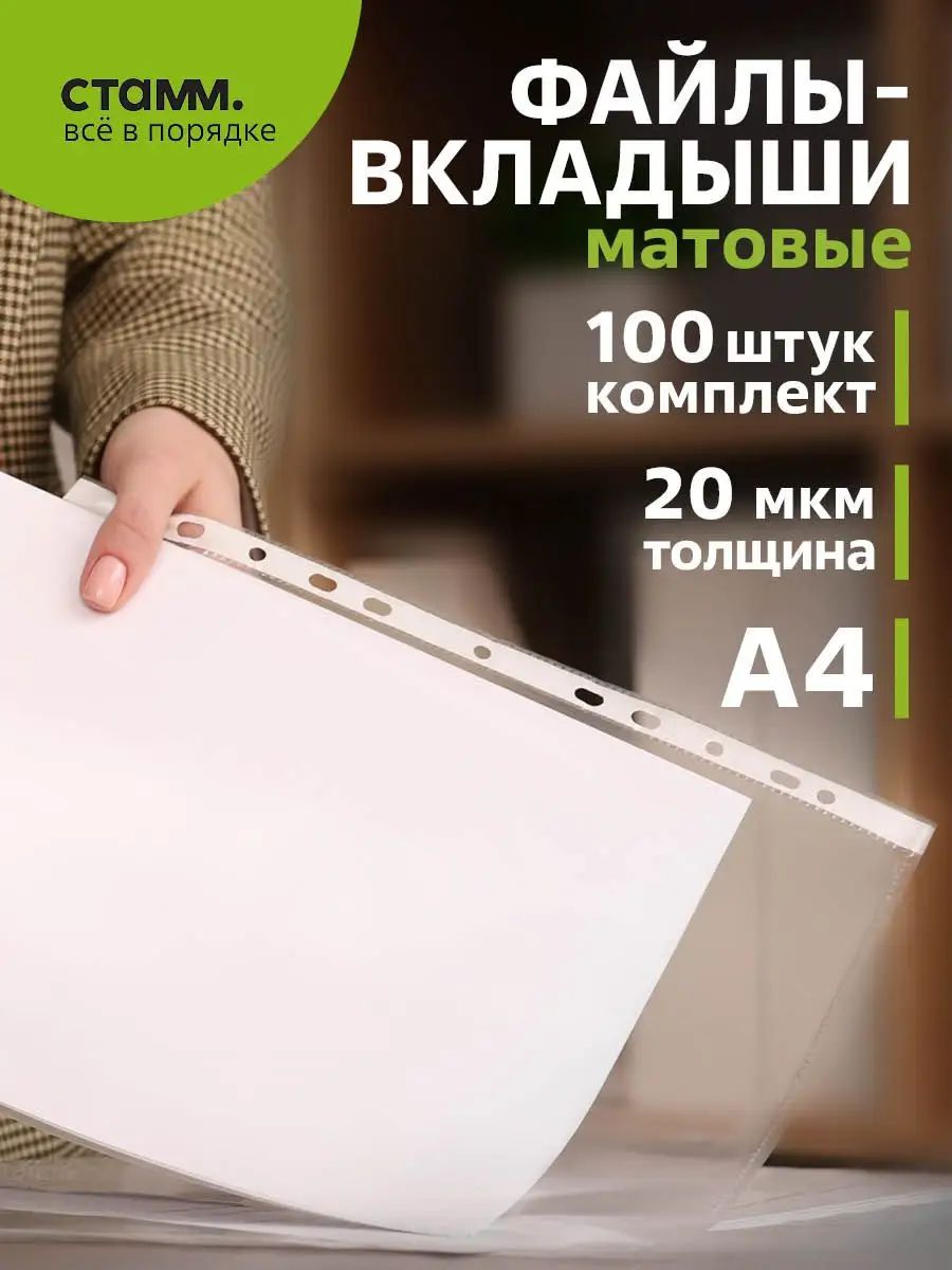 Файлы А4 100 шт СТАММ мультифора матовый с перфорацией / папка вкладыш для документов, 20 мкм