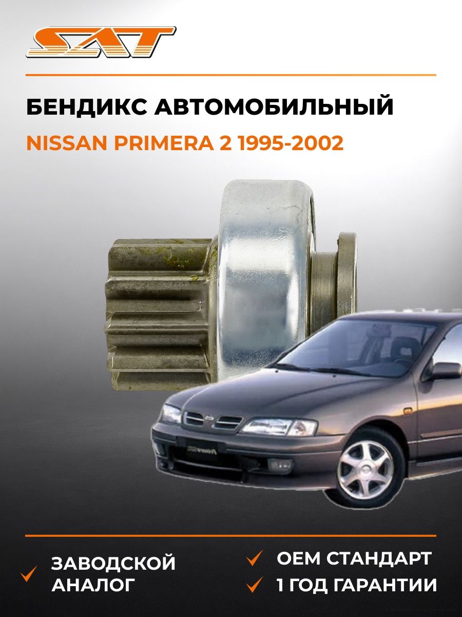Бендикс SAT ST23312EN20A Ниссан Примера 2 Nissan Primera 2 1995-2002