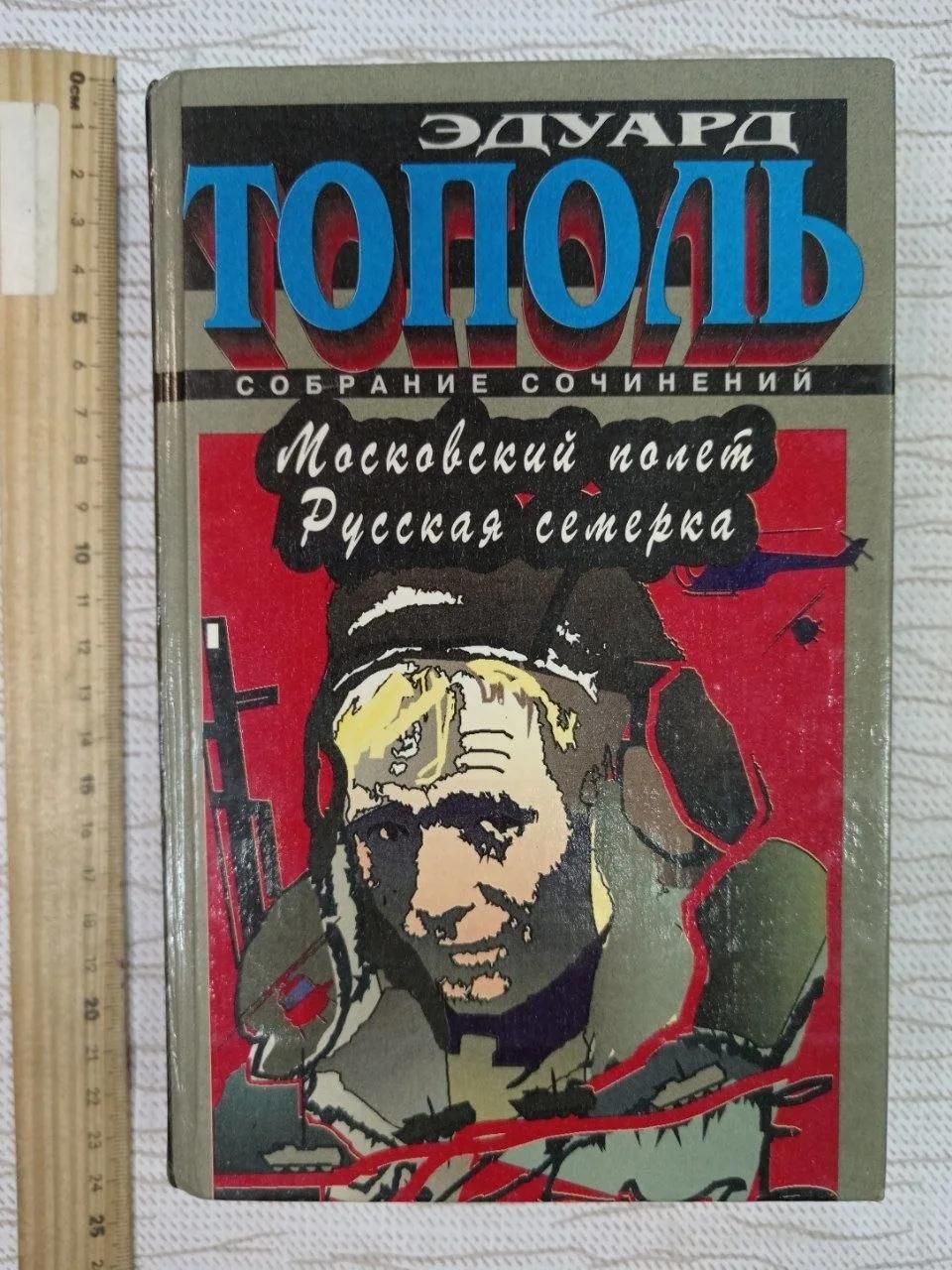 Московский полет. Русская семерка