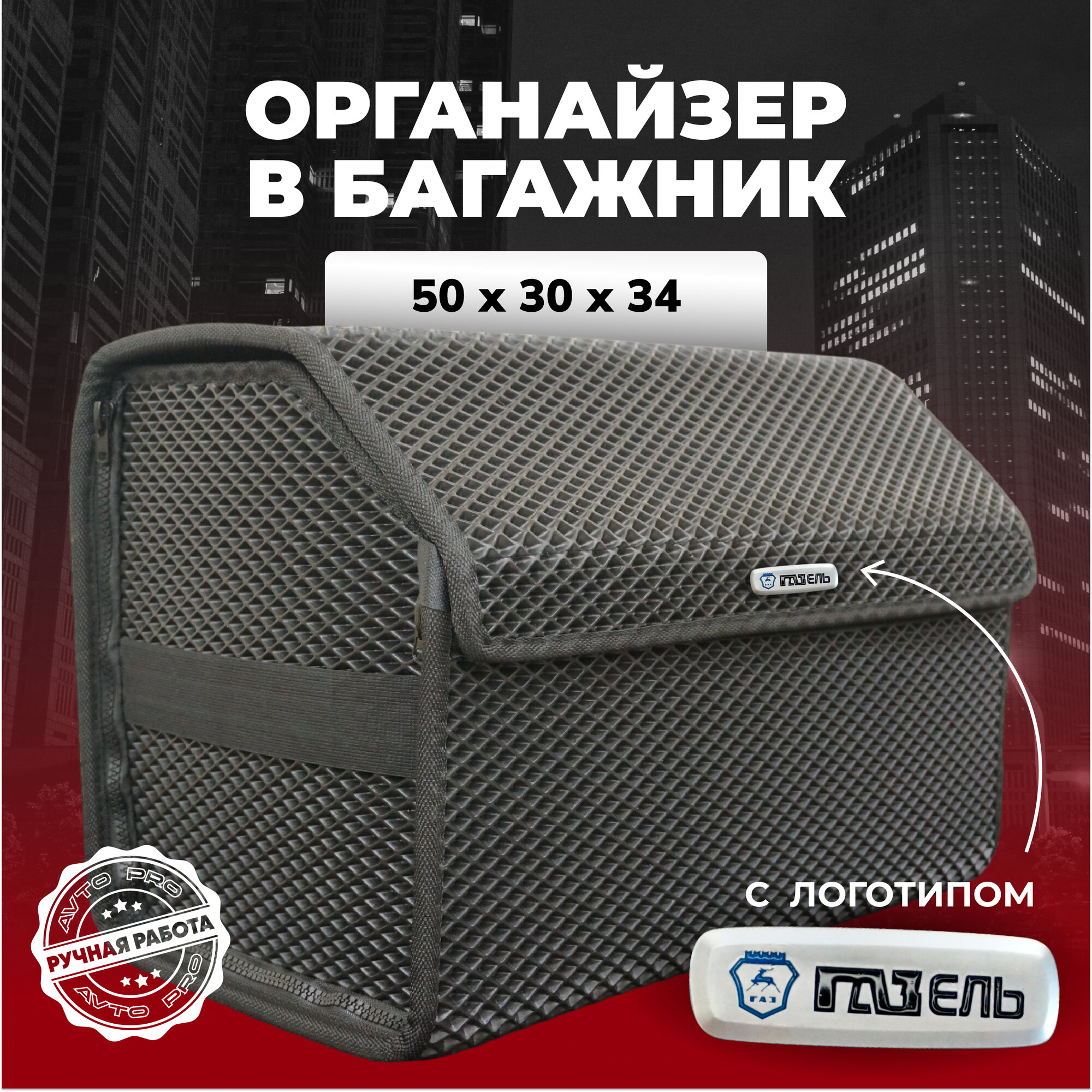 Органайзер в багажник ева с логотипом Газель 50х30х34 см.