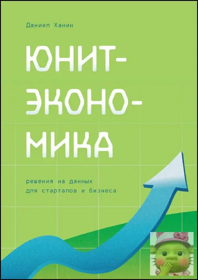 Юнит-экономика: решения на данных для стартапов и бизнеса