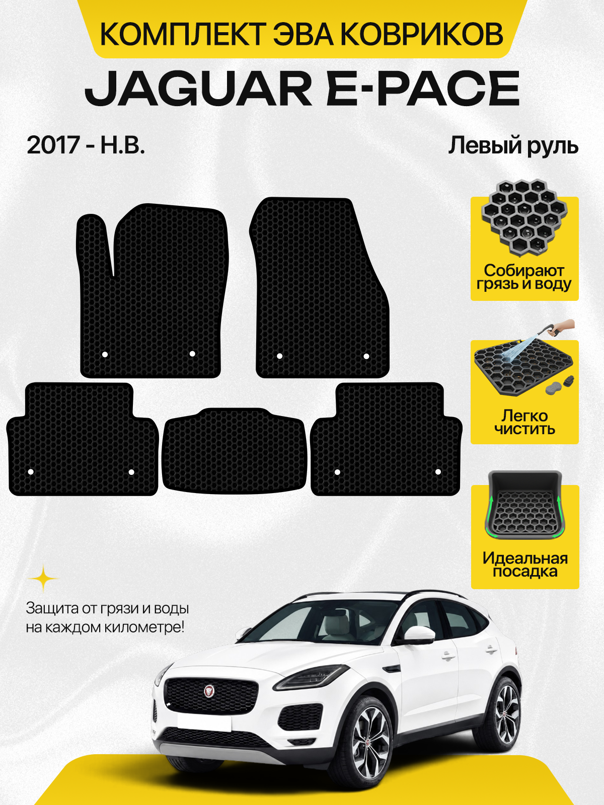 Эва коврики в для Jaguar E-pace 2017-НВ Левый руль , черный с черным кантом (Ягуар E Пейс, Ягуар Е-Пэйс ) Eva, Ева