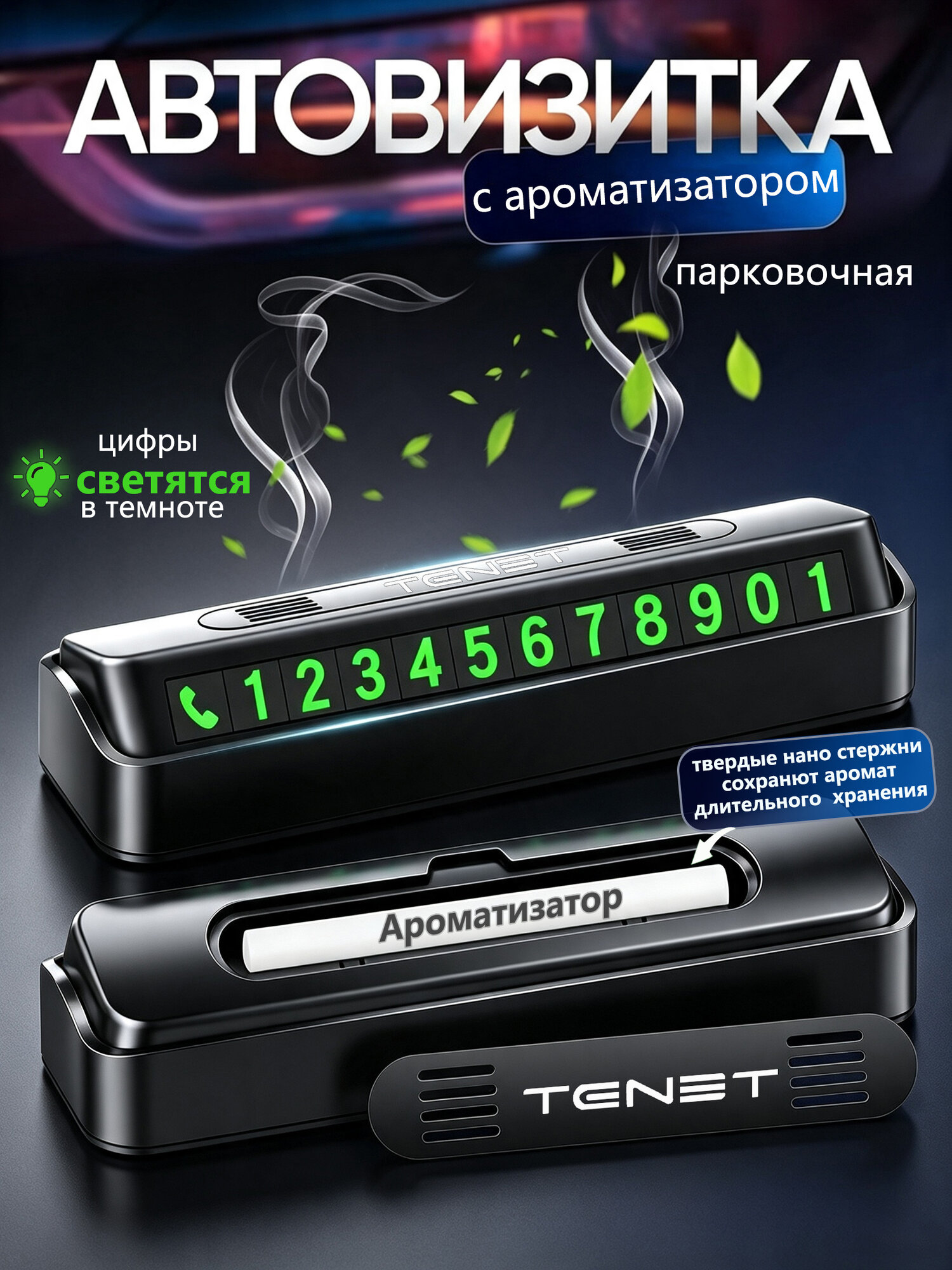 Премиальная автовизитка 2 в 1, Ароматизатор для автомобиля парфюмированный, Визитка авто для TENET