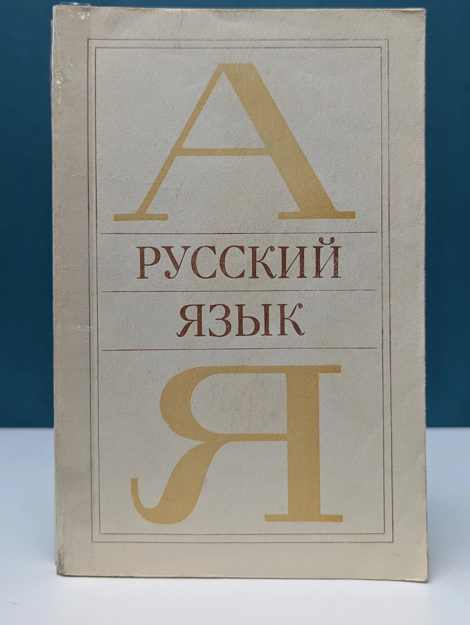 Русский язык Чешко Лев Антонович 1981