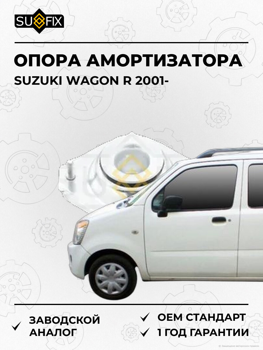 Опора амортизатора SUFIX FM1191 Сузуки Вагон R SUZUKI WAGON R 2001